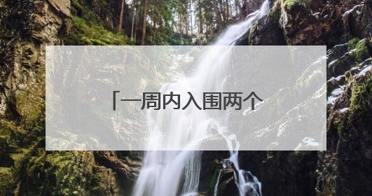 一周内入围两个国家级榜单，济南“显性增长”刷新城市影响力
