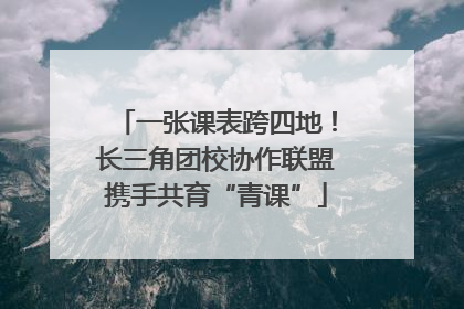 一张课表跨四地！长三角团校协作联盟携手共育“青课”