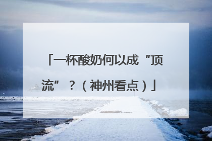 一杯酸奶何以成“顶流”？（神州看点）