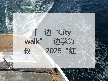一边“City walk”一边学急救——2025“红气球挑战赛”（郑州站）燃情开跑