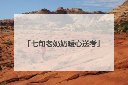 七旬老奶奶暖心送考