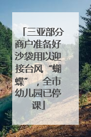 三亚部分商户准备好沙袋用以迎接台风“蝴蝶”，全市幼儿园已停课