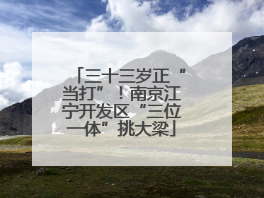 三十三岁正“当打”！南京江宁开发区“三位一体”挑大梁