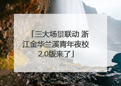 三大场景联动 浙江金华兰溪青年夜校2.0版来了