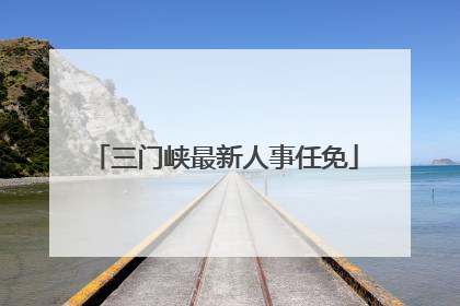 三门峡最新人事任免