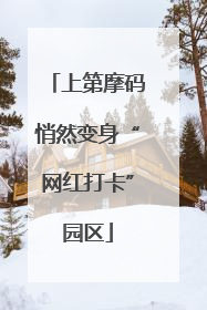 上第摩码悄然变身“网红打卡”园区