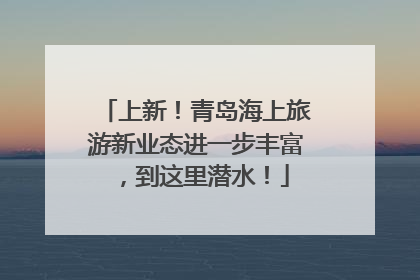 上新！青岛海上旅游新业态进一步丰富，到这里潜水！
