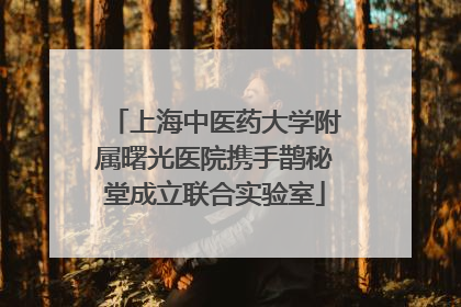 上海中医药大学附属曙光医院携手鹊秘堂成立联合实验室