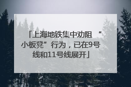 上海地铁集中劝阻 “小板凳”行为，已在9号线和11号线展开