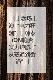 上赛场上演“电力狂潮”，韩泰iON轮胎实力护航“从赛道到街道”
