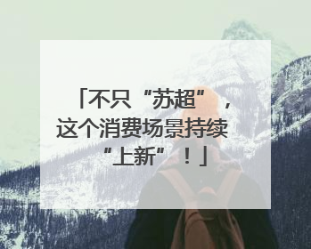 不只“苏超”，这个消费场景持续“上新”！