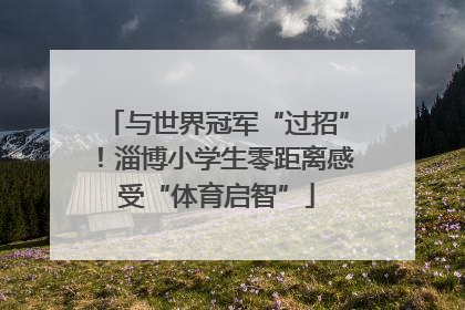 与世界冠军“过招”！淄博小学生零距离感受“体育启智”