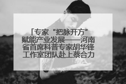 专家“把脉开方” 赋能产业发展——河南省首席科普专家胡华锋工作室团队赴上蔡合力助推食用菌产业振兴