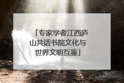 专家学者江西庐山共话书院文化与世界文明互鉴