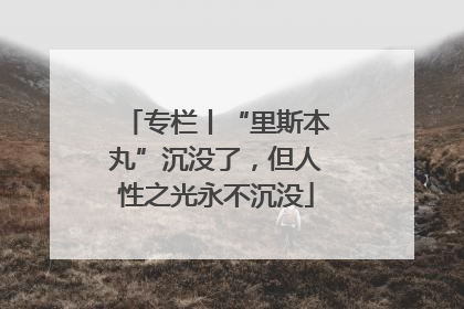 专栏丨“里斯本丸”沉没了，但人性之光永不沉没