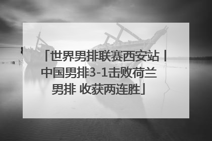 世界男排联赛西安站丨中国男排3-1击败荷兰男排 收获两连胜