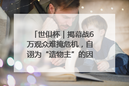 世俱杯｜揭幕战6万观众难掩危机，自诩为“造物主”的因凡蒂诺野心过剩
