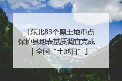 东北83个黑土地重点保护县地表基质调查完成｜全国“土地日”