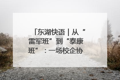 东湖快语｜从“雷军班”到“泰康班”：一场校企协同的“接力赛”