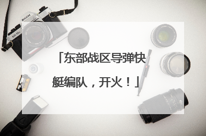 东部战区导弹快艇编队，开火！