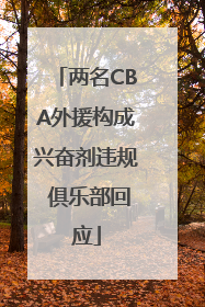 两名CBA外援构成兴奋剂违规 俱乐部回应