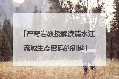 严奇岩教授解读清水江流域生态密码的钥匙