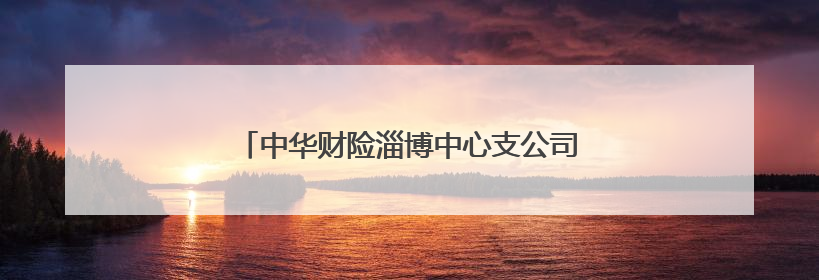 中华财险淄博中心支公司为果农提供“双保险”