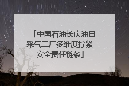 中国石油长庆油田采气二厂多维度拧紧安全责任链条