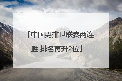 中国男排世联赛两连胜 排名再升2位