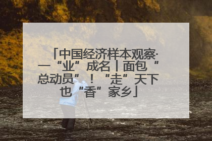 中国经济样本观察·一“业”成名丨面包“总动员”！“走”天下也“香”家乡