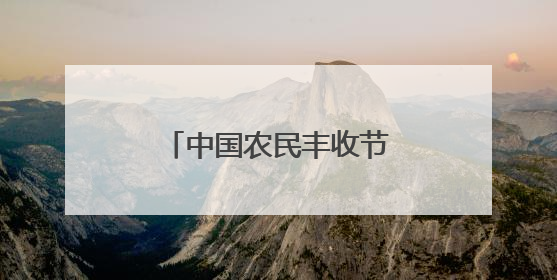 中国农民丰收节主题旅游线路推荐——丰收在乡村