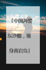 中国海警东沙舰，现身黄岩岛
