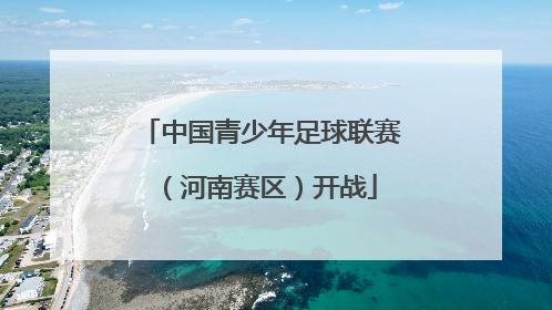 中国青少年足球联赛（河南赛区）开战