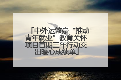 中外运敦豪“推动青年就业”教育关怀项目首期三年行动交出暖心成绩单