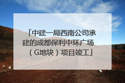 中建一局西南公司承建的成都保利中环广场（G地块）项目竣工