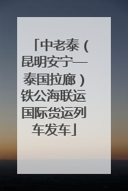 中老泰（昆明安宁—泰国拉廊）铁公海联运国际货运列车发车