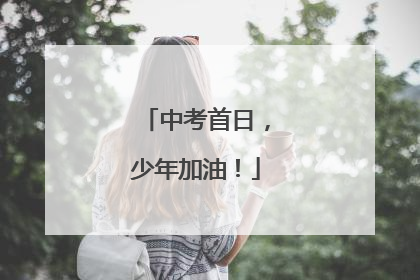 中考首日，少年加油！