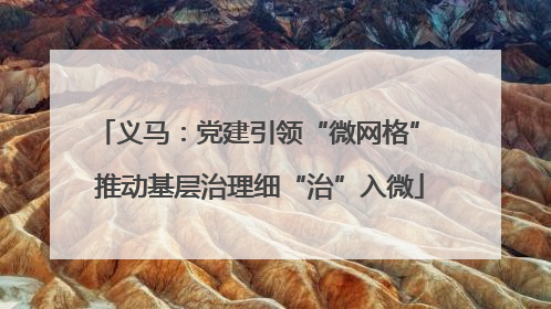 义马：党建引领“微网格” 推动基层治理细“治”入微
