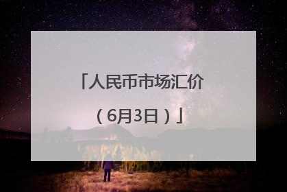 人民币市场汇价（6月3日）