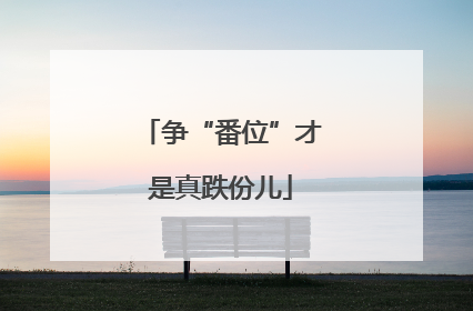 争“番位”才是真跌份儿
