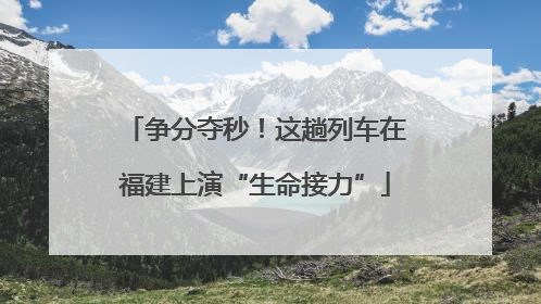 争分夺秒！这趟列车在福建上演“生命接力”