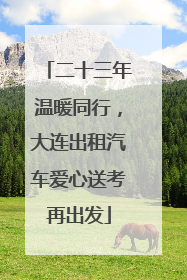 二十三年温暖同行，大连出租汽车爱心送考再出发