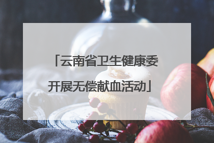 云南省卫生健康委开展无偿献血活动