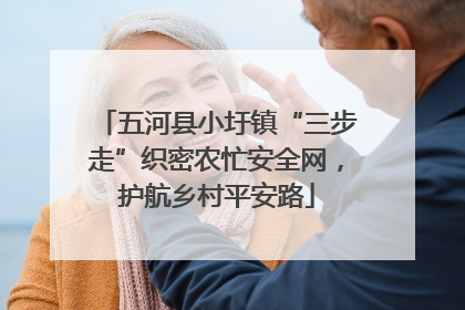 五河县小圩镇“三步走”织密农忙安全网，护航乡村平安路
