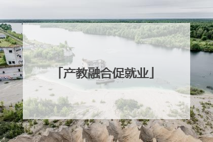 产教融合促就业