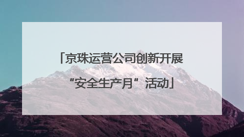 京珠运营公司创新开展“安全生产月”活动