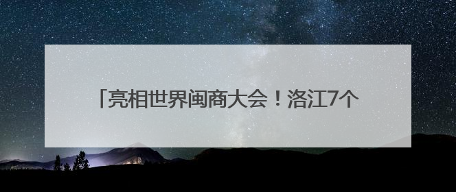亮相世界闽商大会！洛江7个招商项目在福州集中签约！