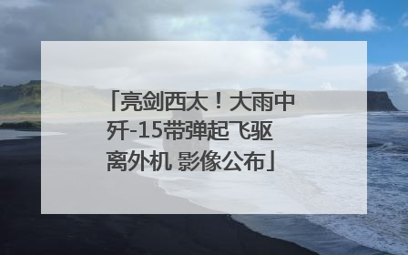 亮剑西太！大雨中歼-15带弹起飞驱离外机 影像公布