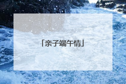 亲子端午情