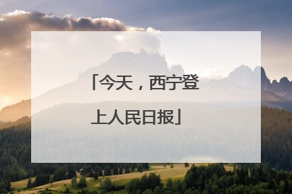今天，西宁登上人民日报